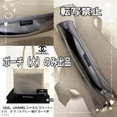 CHANEL☆ラバートートバッグの付属品ポーチのみ☆