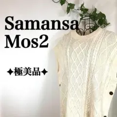 ✦極美品✦ Samansa Mos2 楽ちん♪ サイドスリット ニット 白
