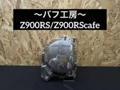 バフ工房 Z900RS Z900RScafe 新品クラッチカバー - メルカリ