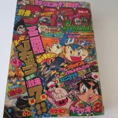 別冊コロコロコミックSpecial 8月号 ブロッケンGステッカー付のサムネイル