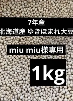 大豆(ゆきほまれ) 十勝産 1.5kg + 1割増量 - メルカリ