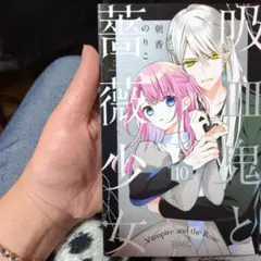 吸血鬼と薔薇少女 10