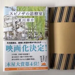 スピノザの診察室