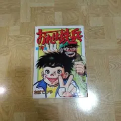 おれは鉄兵 ワイド版 全18巻セット 初版本有り ちばてつや 昭和レトロ漫画 おれは鉄兵 全18巻(ワイド版) (KCスペシャル) [マーケット