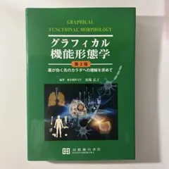 2026年最新】グラフィカル機能形態学の人気アイテム - メルカリ