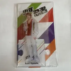 少年忍者 黒田光輝 2023 アクスタ