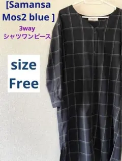 サマンサモスモスブルー　3wayシャツワンピース 七分袖　チェック柄