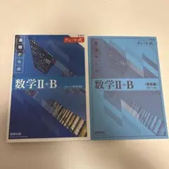 新課程　チャート式 基礎からの数学 Ⅱ＋B