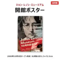 ポスター ジョン・レノン ミュージアム ポスター額装品 C5 - メルカリ