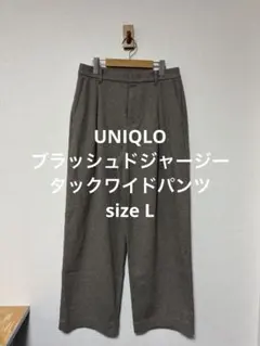 美品 ユニクロ ブラッシュドジャージータックワイドパンツ ベージュ L