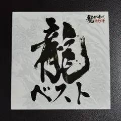 龍が如くシリーズ ベストサウンドトラック　非売品