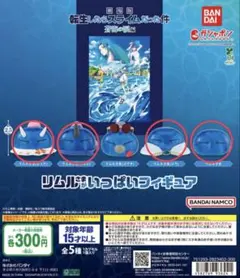 劇場版 転スラ 蒼海の涙 リムルさまがいっぱいフィギュア 全5種コンプ
