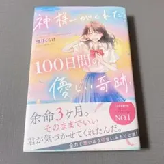 余命ファンタジー(仮) 帯付き