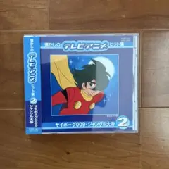◎懐かしのテレビアニメヒット集 2
