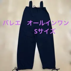 バレエ　オールインワン　S