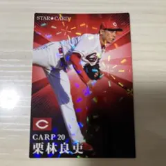 プロ野球チップス 栗林良吏 キラキラカード サイン入り