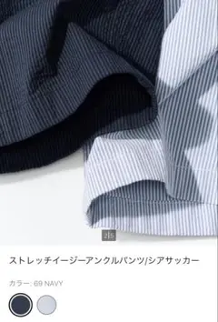 UNIQLO ストレッチイージーアンクルパンツ/シアサッカーネイビー／L ２本