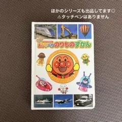 アンパンマン　おしゃべりのりものずかん