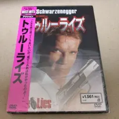 新品 トゥルーライズ DVD アーノルド・シュワルツェネッガー