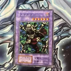 遊戯王　スケルゴン　初期　ノーマル