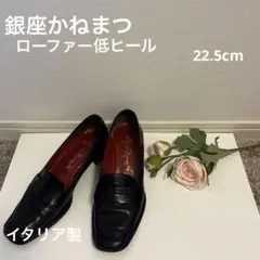 銀座かねまつ　ローファー 低ヒール ブラック　イタリア製　22.5cm