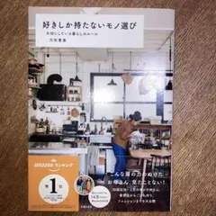 好きしか持たないモノ選び 大切にしている暮らしのルール
