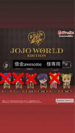 JOJO WORLD EDITION ジョジョコレ 仗助・徐倫2体セット