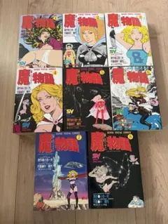 全巻初版　魔物語 愛しのベティ 全8巻　SUPER VISUAL COMICS