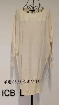 限定セール！ iCB セーター L ウール85%/ カシミヤ 15% 生成り