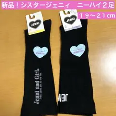 新品！ニーハイソックス　キッズ　19 20 21 黒　ブラック　シスタージェニィ