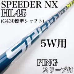 【最終値下げ極美品】PING スピーダーNX HL45 7W用　ピンスリーブ付 PING ピン ハイブリッドスリーブ付シャフト スピーダー NX