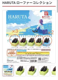 HARUTA ローファーコレクション　ガチャガチャ　6個セット　新品未使用
