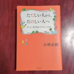 ただしい人から、たのしい人へ