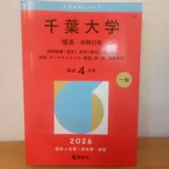 千葉大学 理系・前期日程 2026 赤本 - メルカリ