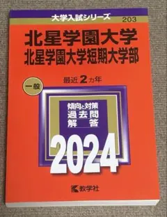 北星学園大学　赤本　入試対策 2024