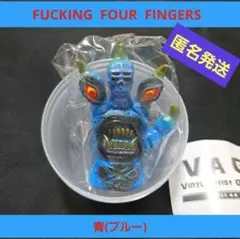 VAGシリーズ44 FUCKING FOUR FINGERS 青(ブルー)ガチャ