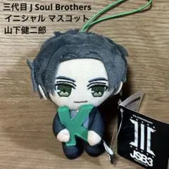 三代目 J Soul Brothers イニシャル マスコット山下健二郎タグ付き