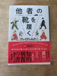 他者の靴を履く アナーキック・エンパシーのすすめ
