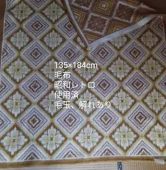昭和レトロ毛布訳あり