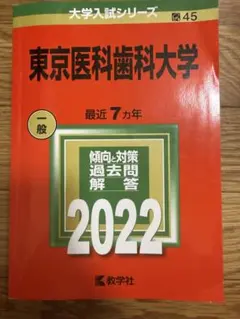 2026年最新】東京医科歯科大学 赤本の人気アイテム - メルカリ