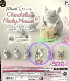 マルククラウン チンチラフロッキーマスコット2点