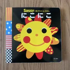 【専用※ちむしょっぷ様】Sassy にこにこ 絵本