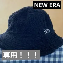 専用になります！ 美品！NEW ERA! ボアハット！