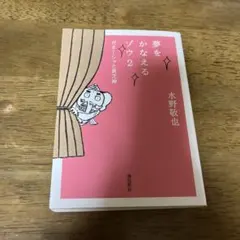 夢をかなえるゾウ 2 (ガネーシャと貧乏神)