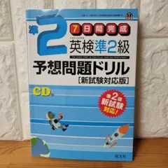 英検準2級　予想問題ドリル 　7日間完成