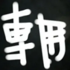 専用