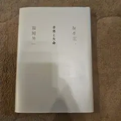 音楽と生命