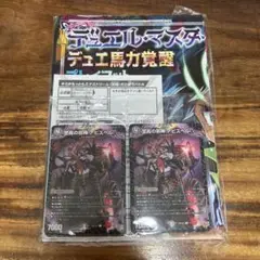 コロコロコミック付録10月号 デュエマ デュエルマスターズ 新品未使用