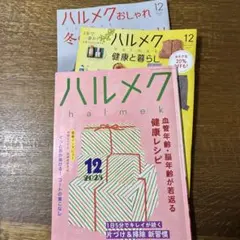 ハルメク 雑誌