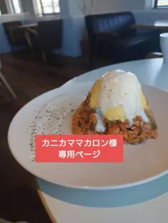 カニカママカロン様　専用ページ